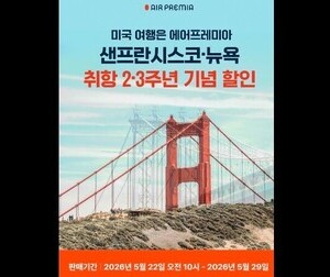 에어프레미아, 뉴욕 취항 3주년·샌프란시스코 2주년 기념 프로모션 전개 