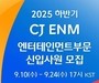 CJ ENM, K콘텐츠 주역 찾는다