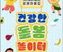 '건강한 돌봄놀이터' 참여 아동 비만 줄었다