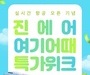 진에어, 여기어때와 국내여행 단독 프로모션