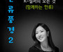 한국문학예술원, K-컬처 현재를 담은 '한류풍경 2' 공개