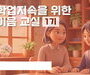 온라인 숙려제 도입, 경기도 학생 학업 복귀 강화