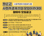 화순군, 6월8일부터 창업 아카데미 진행
