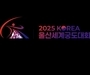 영산대 항공관광학과, 울산 세계궁도대회 글로벌 의전 빛나