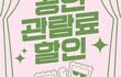 문화생활도 ‘할인 시대’…공연 티켓 지원 본격화