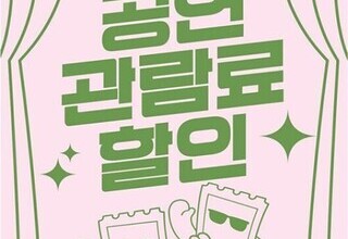 문화생활도 ‘할인 시대’…공연 티켓 지원 본격화