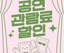 문화생활도 ‘할인 시대’…공연 티켓 지원 본격화