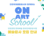 인천공항공사, 초중학생 문화예술인재 양성 프로그램 강사 모집