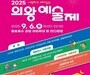 왕송호수공원서 ‘2025 의왕예술제’ 열린다