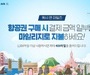 대한항공, 최대 400마일 환급 이벤트 실시