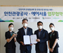 에어서울, 인천광광공사와  MOU 체결 '지역 관광객 유치 적극 협력'