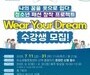 청소년의 꿈, 옷으로 빚다…제천 ‘산책 학교’ 참가자 모집