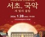전통과 클래식이 잇다…서초 신년음악회