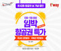 티웨이항공, ‘항공의 날’ 기념 프로모션