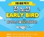 에어서울, 가을 얼리버드 항공권 판매