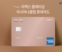 롯데카드, '아멕스 플래티넘 아시아나클럽 카드' 출시