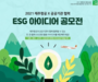 제주항공, 민·관 협력 'ESG 아이디어 공모전' 진행