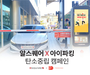 알스퀘어, 파킹클라우드와 '탄소중립, 건강파킹' 캠페인 진행