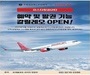 이스타항공, 트래블포트를 통해 예약‧발권 시스템 오픈