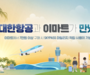 대한항공, 항공마일리지 이마트서 적립,사용 가능 