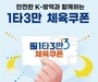 민간 실내체육시설 소비할인권, 56만 명 지원