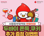 서울동부혈액원, 혈액 부족에 ‘두쫀쿠’ 이벤트