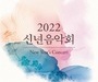 문체부 신년음악회, 감사와 희망의 선율 전한다