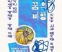 청년 예술단체 예가미, 발달장애 예술인과 함께하는 전시 ‘꿈의 비행’ 연다