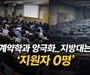 취업 보장도 안 통했다…지방대 계약학과 미달 속출