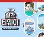 티웨이항공, 7월 프로모션 열흘 동안 진행