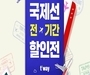 티웨이항공, 국제선 특가 항공권 할인 진행