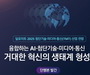 딜로이트, 2025 첨단기술·미디어·통신 전망 발표
