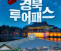 경북도, 자유여행 '투어패스 1만4천원'