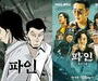 드라마 뜨면 웹툰·웹소설 ‘대박’ 