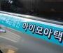 인천시, '함께타면 30% 할인' 아이모아 서비스 확대