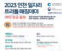 인천테크노파크, 항공·물류 등 일자리 매칭데이 개최