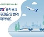 코레일, 12개사와 항공-철도 연계 발권 서비스(Rail&Air) 실시