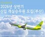 진에어, 2026년 전문인력 및 운항승무원 등 부문별 채용 실시 