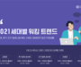 대학내일20대연구소, 2021 세대별 일과 직장생활 트렌드 보고서 발표