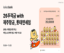 제주항공, 카카오뱅크와 '26주적금' 상품 출시로 여행과 저축까지 한 번에 잡는다