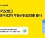 카뱅, 개인사업자에 최대 10억 대출