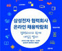 삼성전자, ‘2021 협력 회사 온라인 채용 박람회’ 개최
