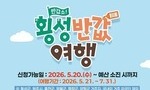 횡성군 “반값여행으로 최대 50만원 돌려드려요”