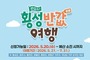 횡성군 “반값여행으로 최대 50만원 돌려드려요”