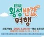 횡성군 “반값여행으로 최대 50만원 돌려드려요”