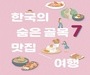 관광공사 '한국의 숨은 골목 7 맛집 여행’ 가이드북 발간