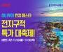 하나투어와 위메프, 실시간 상품 연동 계약