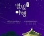 '2023년 경복궁 별빛야행' 하반기 행사