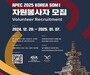 APEC 고위관리회의 자원봉사자 200명 모집...다양한 혜택 제공
