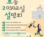 수업 혁신의 현장, 전남 2030교실로 미래 준비